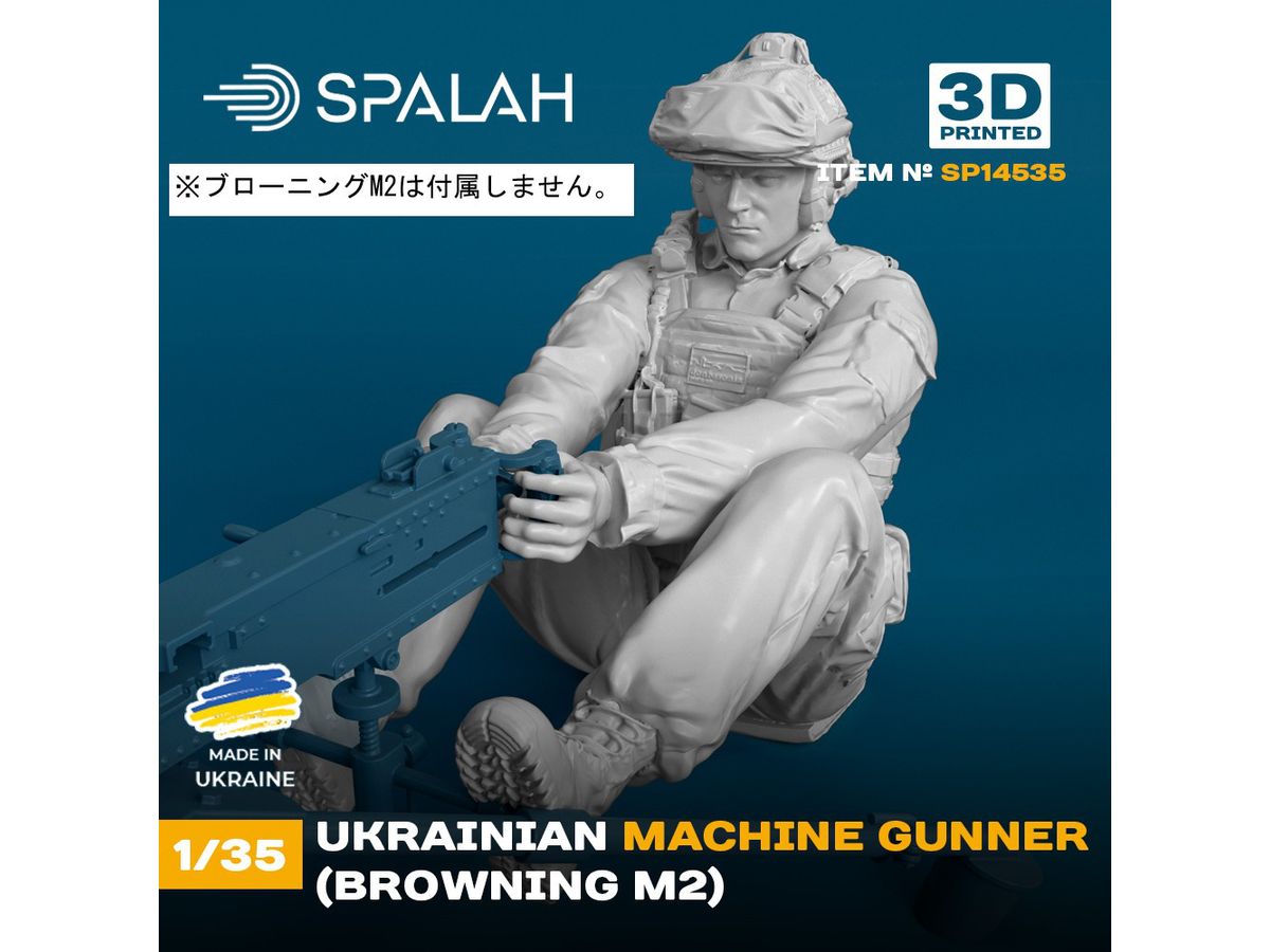 1/35 ウクライナ軍 ブローニングM2機関銃兵