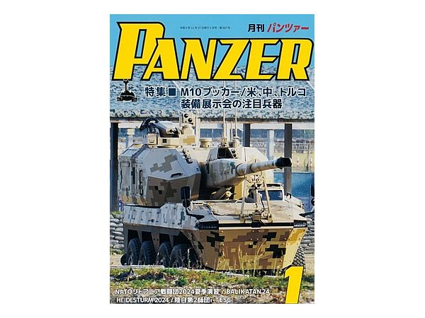 月刊パンツァー 2025年01月号