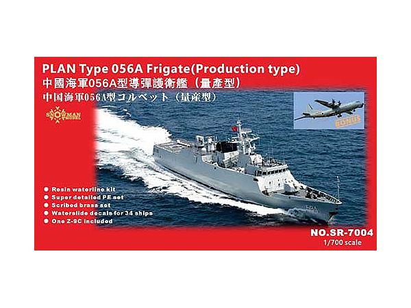 1/700 中国海軍・コルベット艦056型・量産タイプ・レジンキットPE付