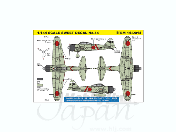 1/144 零戦 21型 台南航空隊 V-103 坂井三郎一飛曹 搭乗機 | HLJ.co.jp