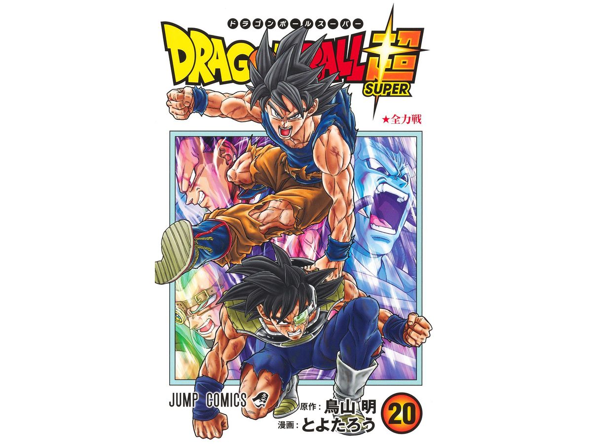 ドラゴンボール超 (スーパー) #20