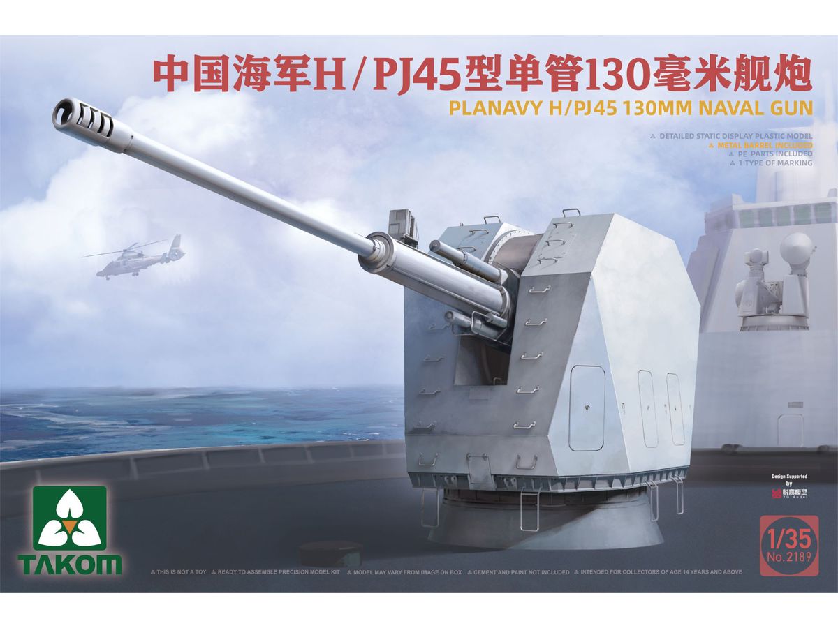 1/35 中国人民解放軍海軍 H/PJ-45 130mm艦砲