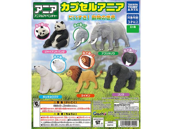 カプセルアニア だいすき! 動物の世界 1Box 8pcs