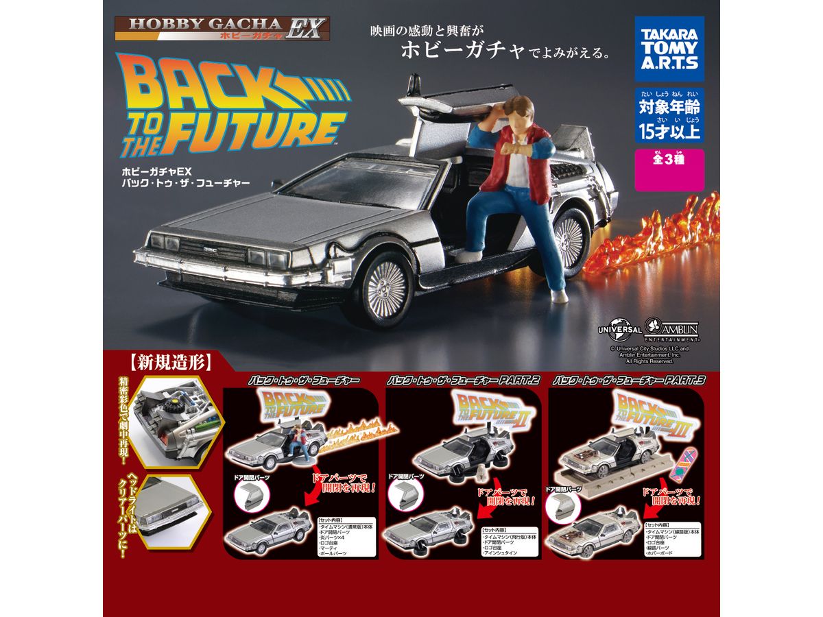 1/64 ホビーガチャ EX バック・トゥ・ザ・フューチャー 1Box 4pcs | HLJ.co.jp