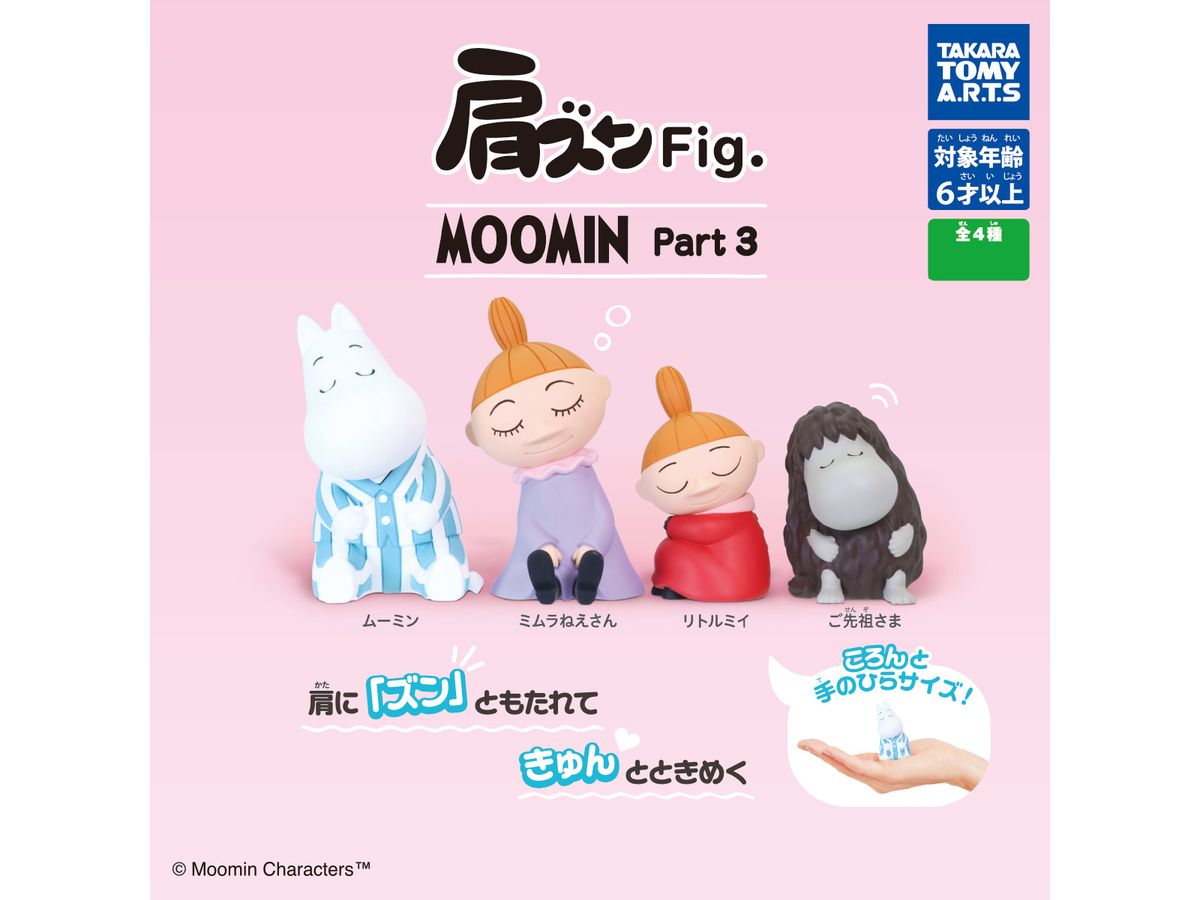 肩ズンFig. Moomin Part 3 1Box 8pcs