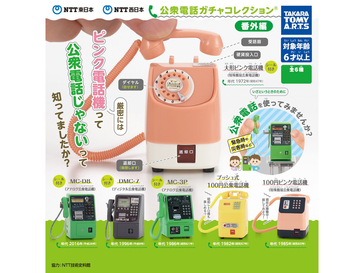 NTT東日本 NTT西日本 公衆電話ガチャコレクション 番外編 1Box 8pcs