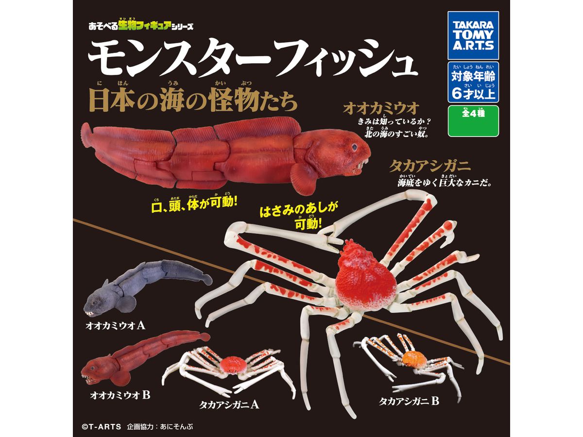 あそべる生物フィギュアシリーズ モンスターフィッシュ 日本の海の怪物たち 1Box 8pcs