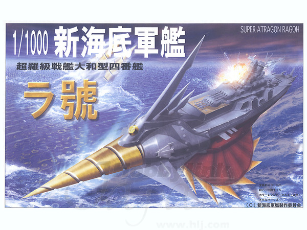 1/1000 新海底軍艦 ラ號