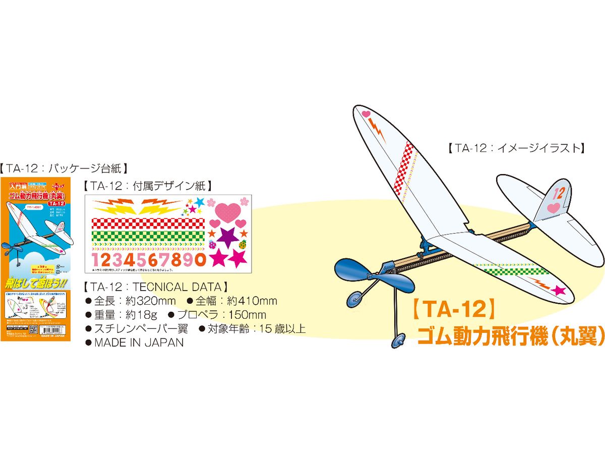 ゴム動力飛行機(丸翼)