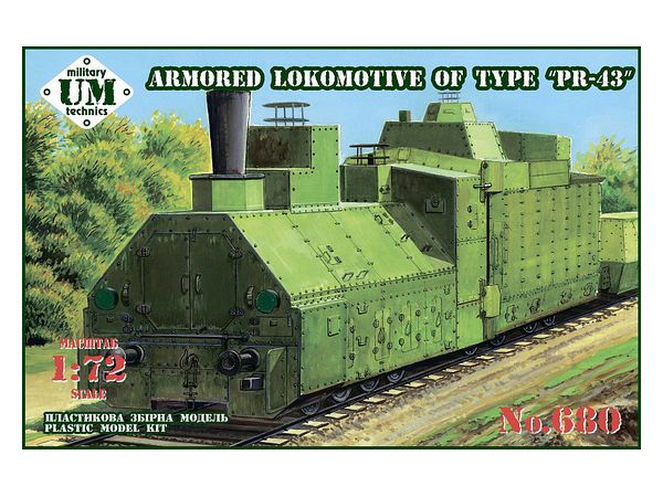 72スケール ユニモデル ロシア軍 PR-43 装甲蒸気機関車 プラモデル