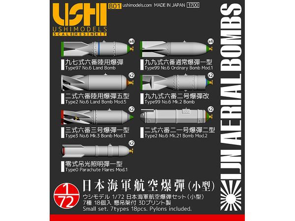 1/72 日本海軍航空爆弾セット (小型) 7種18個入