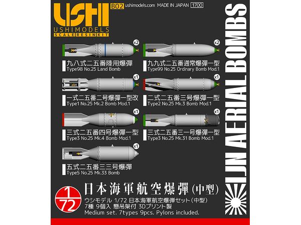1/72 日本海軍航空爆弾セット (中型) 7種9個入