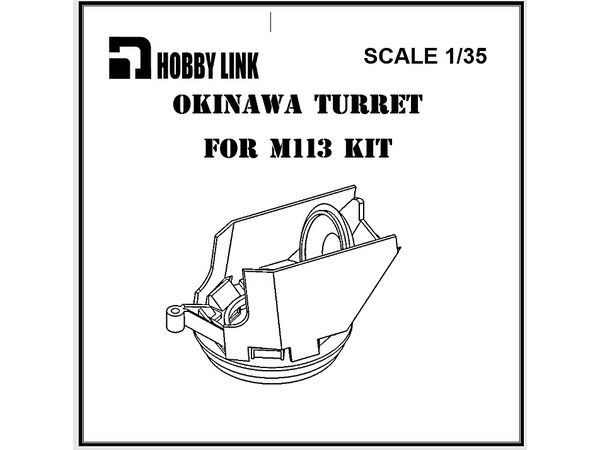 1/35 米 オキナワ銃塔 M113用