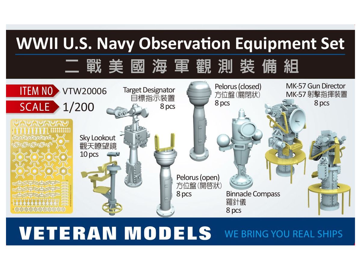 1/200 米海軍 WW.II 観測装置セット
