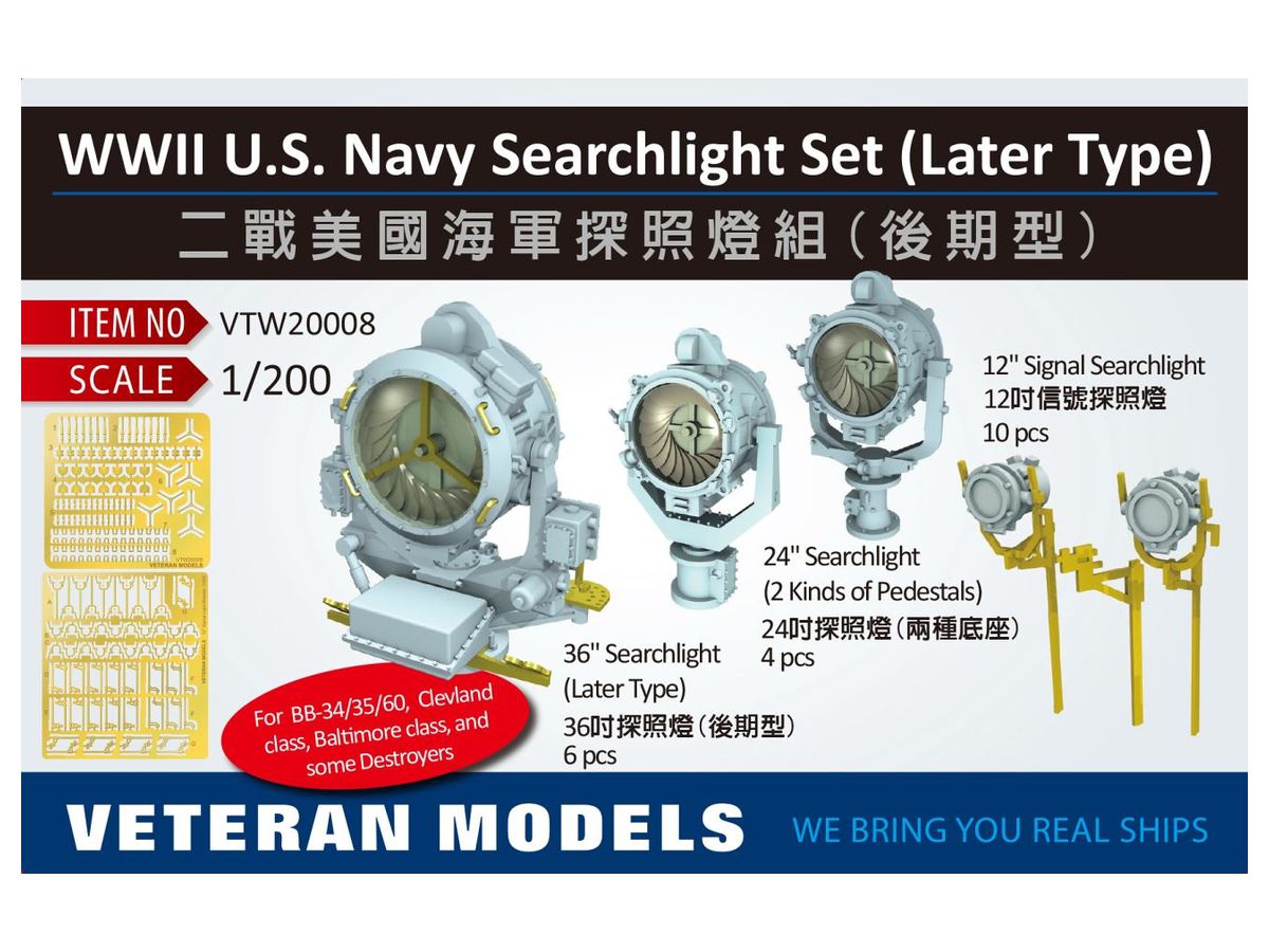 1/200 米海軍 WW.II 探照灯セット (後期型)