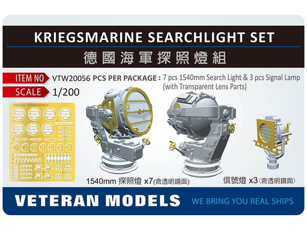 1/200 独海軍 探照灯セット