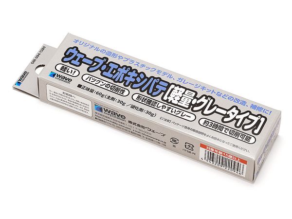 ウェーブ・エポキシパテ [軽量・グレータイプ]