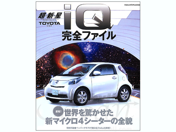 トヨタ IQ 完全ファイル