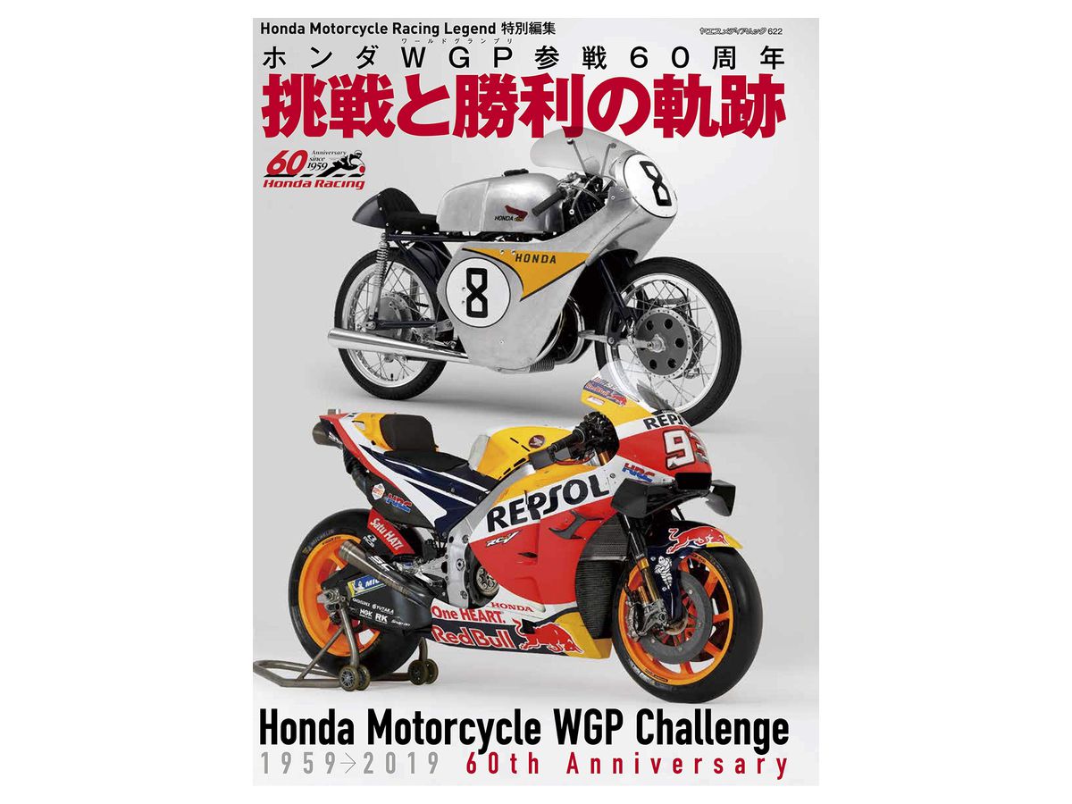 ホンダWGP参戦60周年 挑戦と勝利の軌跡