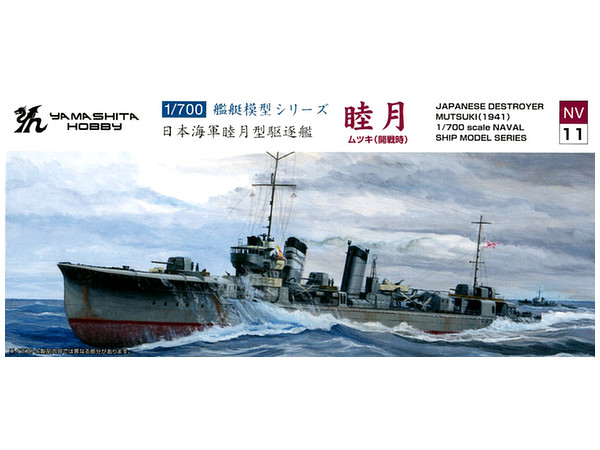 1/700 駆逐艦 睦月 開戦時