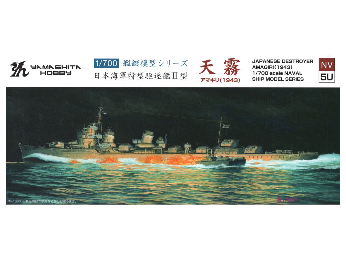 1/700 特型駆逐艦 II型 天霧 アマギリ 1943