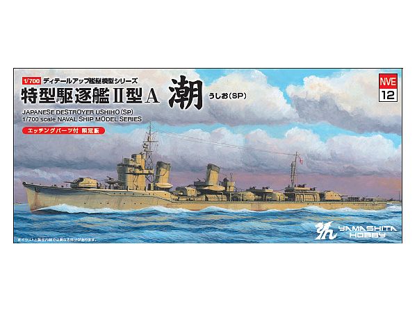 1/700 特型駆逐艦2A 潮1945 SP